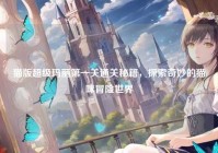 猫版超级玛丽第一关通关秘籍，探索奇妙的猫咪冒险世界