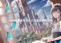 CS:GO新手全方位入门与起始游戏指南