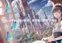 Steam平台上MLB游戏，棒球魅力的数字演绎