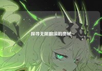 探寻无限翻滚的奥秘