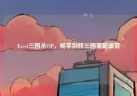 Excel三国杀VIP，畅享别样三国策略盛宴