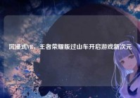 沉浸式VR，王者荣耀版过山车开启游戏新次元