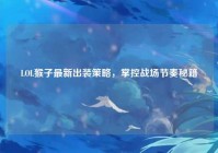 LOL猴子最新出装策略，掌控战场节奏秘籍