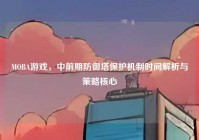 MOBA游戏，中前期防御塔保护机制时间解析与策略核心