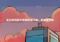 圣安地列斯作弊辅助器下载，多维度剖析