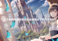 关于仙剑奇侠传四语音版破解补丁的深度剖析