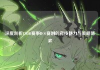 深度剖析CSGO赛事BO3赛制的竞技魅力与策略博弈