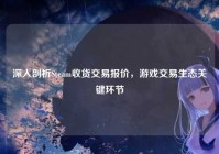 深入剖析Steam收货交易报价，游戏交易生态关键环节