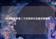 光遇集结季第二个任务碎片位置详细解析