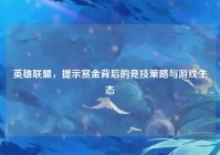 英雄联盟，提示赏金背后的竞技策略与游戏生态