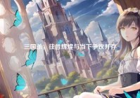 三国杀，往昔辉煌与当下争议并存