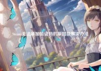 Steam无法添加验证码的原因及解决办法