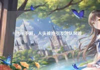 LOL手游，人头被抢引发团队风波