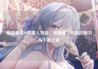 探寻拳皇98隐藏人物版，经典格斗的别样魅力与下载之路