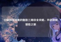 口袋妖怪漆黑的魅影三周目全攻略，开启神秘冒险之旅