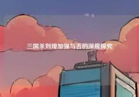 三国杀刘璋加强与否的深度探究