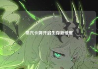 蒸汽卡牌开启生存新维度