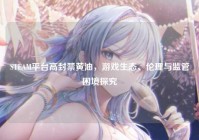 STEAM平台高封禁黄油，游戏生态、伦理与监管困境探究