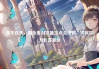 御龙在天，刺杀重剑技能加点全攻略，铸就强力刺客重剑