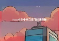 Steam小队中文交流可能性探秘
