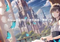 在Steam平台开启〈迷失森林〉神秘之旅