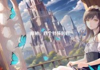 探秘，四个特殊的町