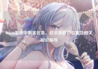 Win10系统中刺客信条，启示录存档位置及相关知识探寻