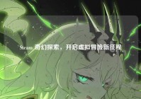 Steam 奇幻探索，开启虚拟冒险新征程