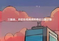 三国杀，开启在线阅读的奇幻三国之旅