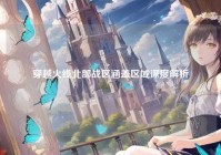 穿越火线北部战区涵盖区域深度解析