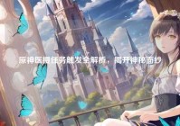 原神医樱任务触发全解析，揭开神秘面纱