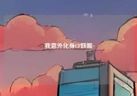 我意外化身CF妖姬