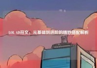 LOL AD符文，从基础到进阶的精妙搭配解析