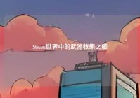 Steam世界中的武器收集之旅