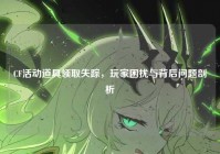 CF活动道具领取失踪，玩家困扰与背后问题剖析