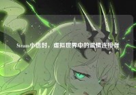 Steam小信封，虚拟世界中的温情连接者
