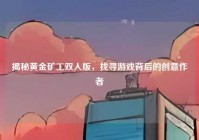 揭秘黄金矿工双人版，找寻游戏背后的创意作者