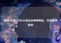 探寻2020年三月LOL幸运召唤师网址，开启游戏惊喜