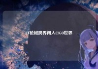 CF枪械跨界闯入CSGO世界