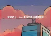 城堡达人，Steam平台的奇幻建造冒险