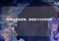 探秘LOL暗黑英雄，黑暗魅力与传奇叙事