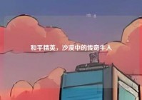 和平精英，沙漠中的传奇牛人