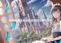 探寻曹金玉动皮语音里的古韵与情愫