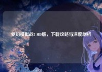 梦幻模拟战2 MD版，下载攻略与深度剖析