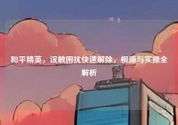 和平精英，误触困扰快速解除，根源与实操全解析