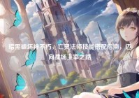 暗黑破坏神不朽，亡灵法师技能搭配指南，迈向战场主宰之路