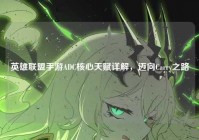 英雄联盟手游ADC核心天赋详解，迈向Carry之路