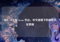MUV - LUV 在 Steam 平台，中文语境下的游戏文化景观