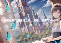 三国杀移动版神将合成，策略、资源与成长攻略