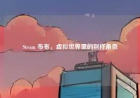 Steam 布布，虚拟世界里的别样角色